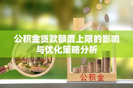 夹江公积金贷款额度上限的影响与优化策略分析