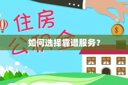 夹江如何选择靠谱服务？
