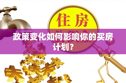 夹江政策变化如何影响你的买房计划？