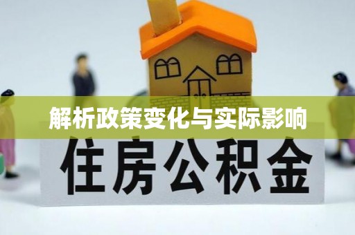 夹江解析政策变化与实际影响