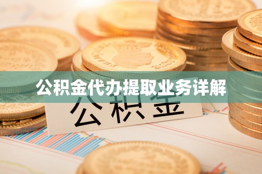 夹江公积金代办提取业务详解