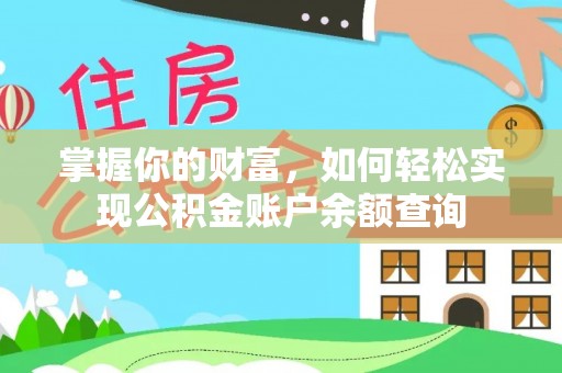 夹江掌握你的财富，如何轻松实现公积金账户余额查询
