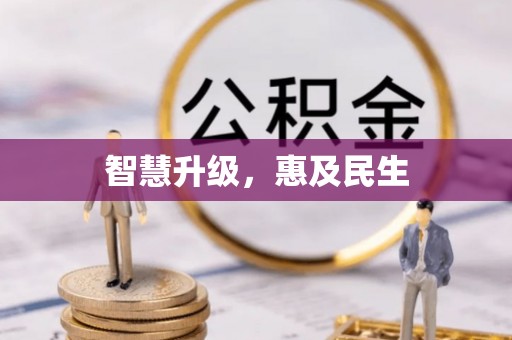 夹江智慧升级，惠及民生