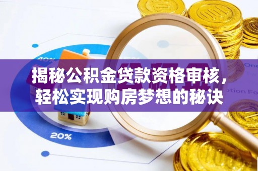 夹江揭秘公积金贷款资格审核，轻松实现购房梦想的秘诀