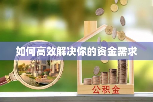 夹江如何高效解决你的资金需求