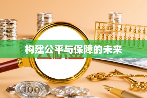 夹江构建公平与保障的未来