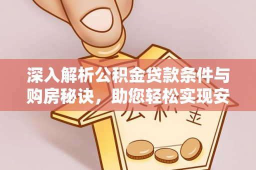 夹江深入解析公积金贷款条件与购房秘诀，助您轻松实现安居梦