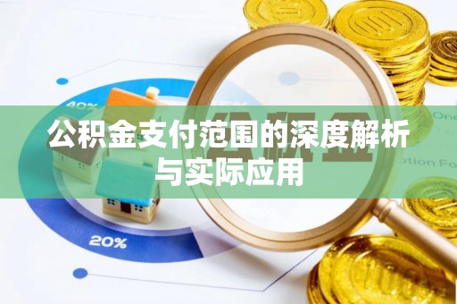 夹江公积金支付范围的深度解析与实际应用