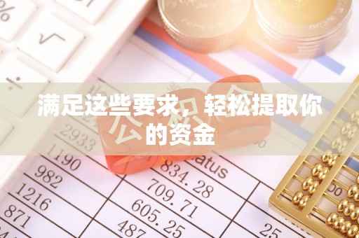 夹江满足这些要求，轻松提取你的资金