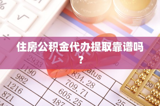 夹江住房公积金代办提取靠谱吗？