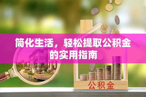 夹江简化生活，轻松提取公积金的实用指南