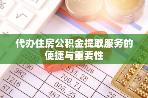 夹江代办住房公积金提取服务的便捷与重要性