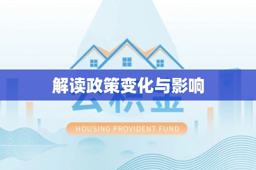 夹江解读政策变化与影响