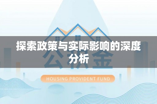 夹江探索政策与实际影响的深度分析