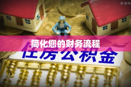 夹江简化您的财务流程