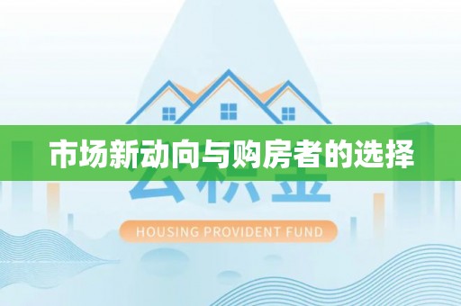 夹江市场新动向与购房者的选择