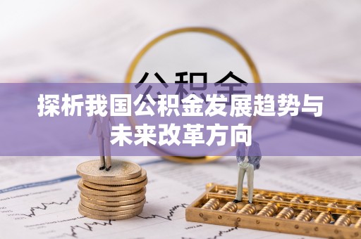 夹江探析我国公积金发展趋势与未来改革方向