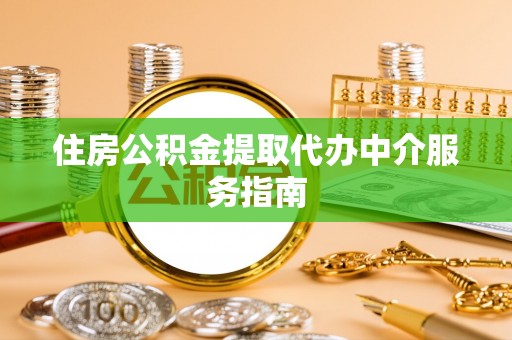 夹江住房公积金提取代办中介服务指南