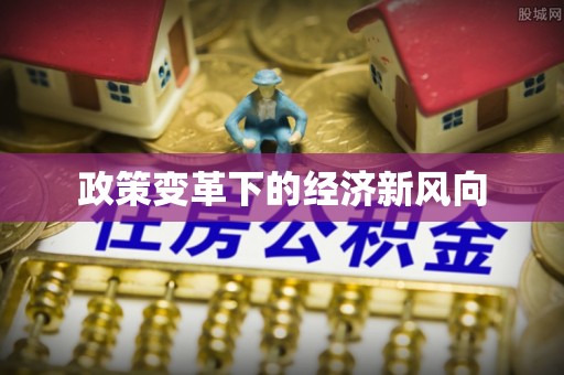 夹江政策变革下的经济新风向