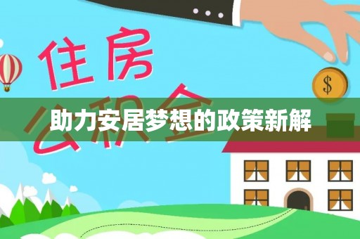 夹江助力安居梦想的政策新解