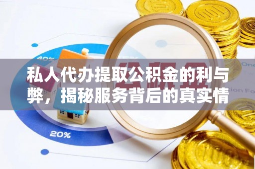 夹江私人代办提取公积金的利与弊，揭秘服务背后的真实情况