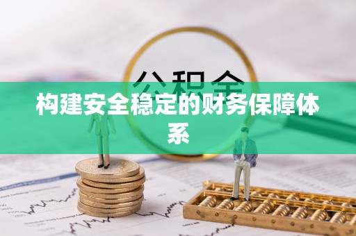 夹江构建安全稳定的财务保障体系