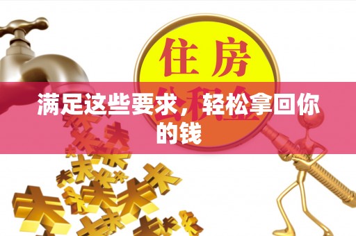 夹江满足这些要求，轻松拿回你的钱
