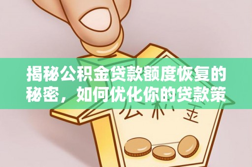夹江揭秘公积金贷款额度恢复的秘密，如何优化你的贷款策略
