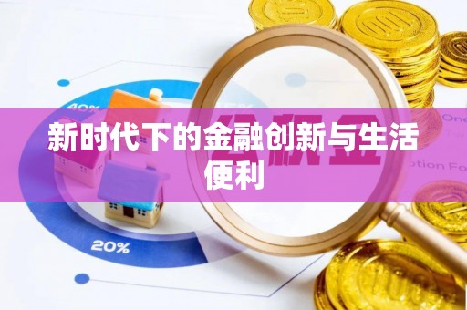 夹江新时代下的金融创新与生活便利