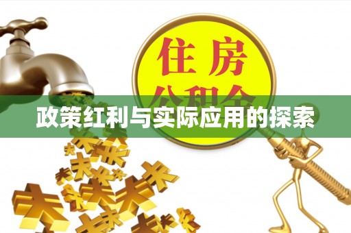 夹江政策红利与实际应用的探索
