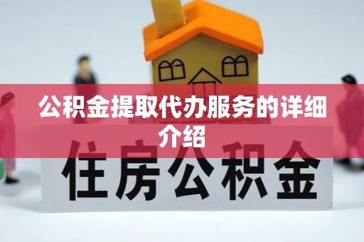 夹江公积金提取代办服务的详细介绍