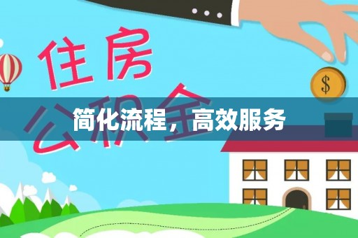 夹江简化流程，高效服务