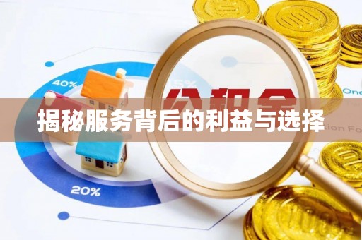 夹江揭秘服务背后的利益与选择