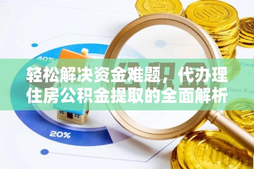 夹江轻松解决资金难题，代办理住房公积金提取的全面解析