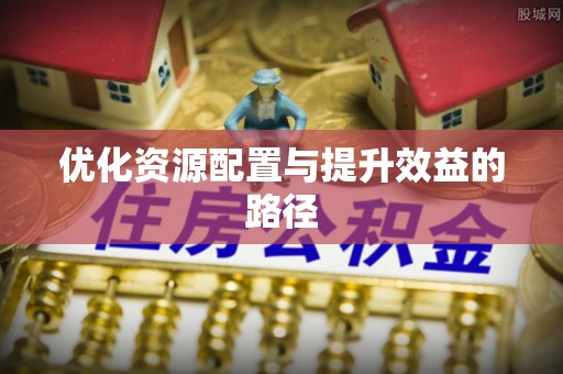 夹江优化资源配置与提升效益的路径