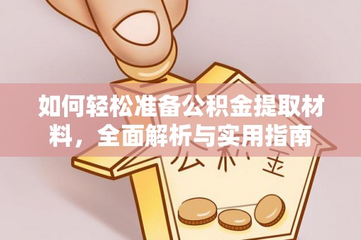 夹江如何轻松准备公积金提取材料，全面解析与实用指南