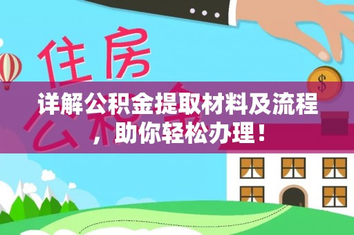 夹江详解公积金提取材料及流程，助你轻松办理！