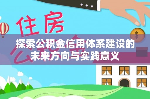 夹江探索公积金信用体系建设的未来方向与实践意义