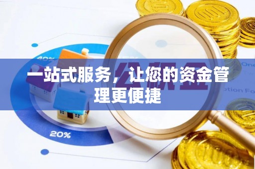 夹江一站式服务，让您的资金管理更便捷