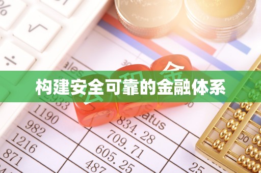 夹江构建安全可靠的金融体系