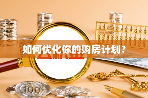夹江如何优化你的购房计划？