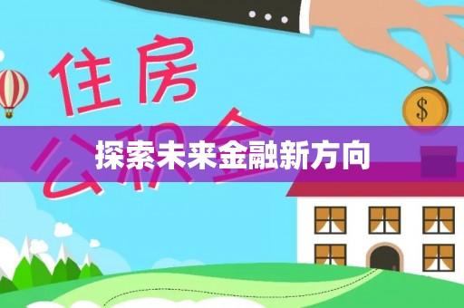 夹江探索未来金融新方向