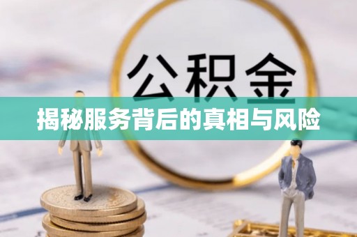 夹江揭秘服务背后的真相与风险