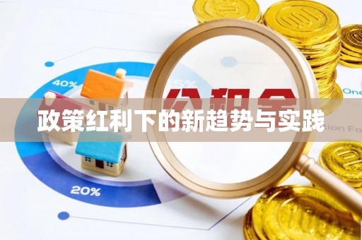 夹江政策红利下的新趋势与实践