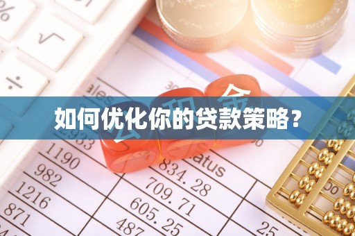 夹江如何优化你的贷款策略？