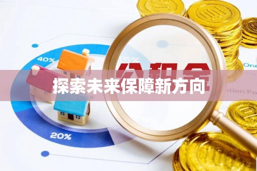 夹江探索未来保障新方向