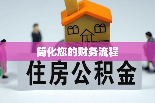 夹江简化您的财务流程