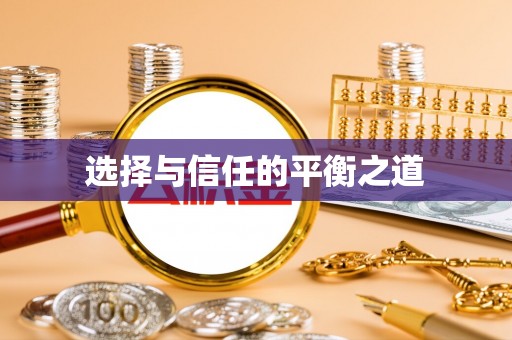 夹江选择与信任的平衡之道