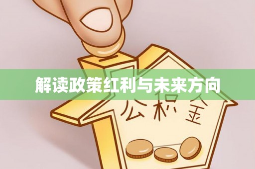 夹江解读政策红利与未来方向