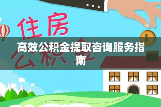 夹江高效公积金提取咨询服务指南